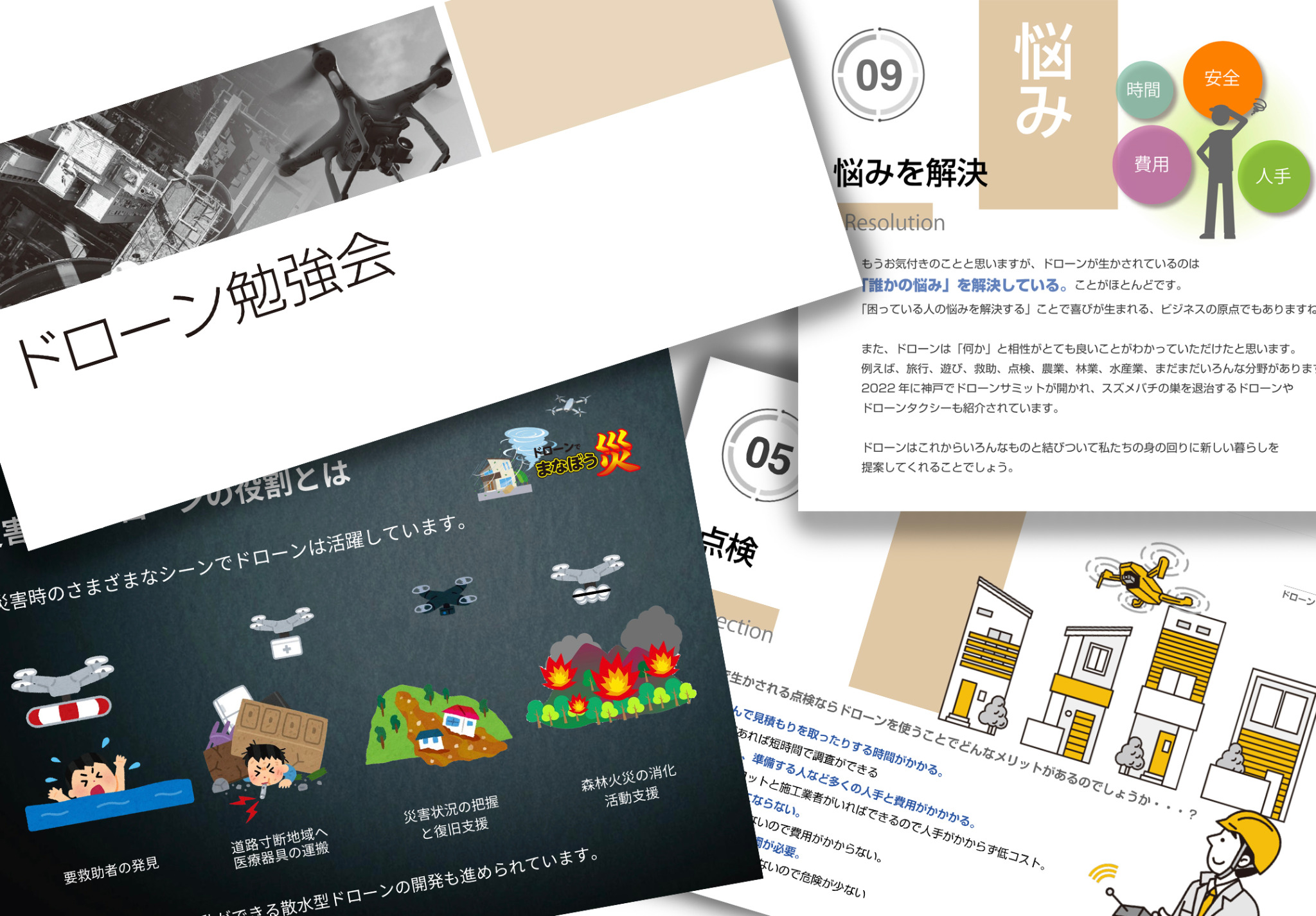 ドローン勉強会の資料